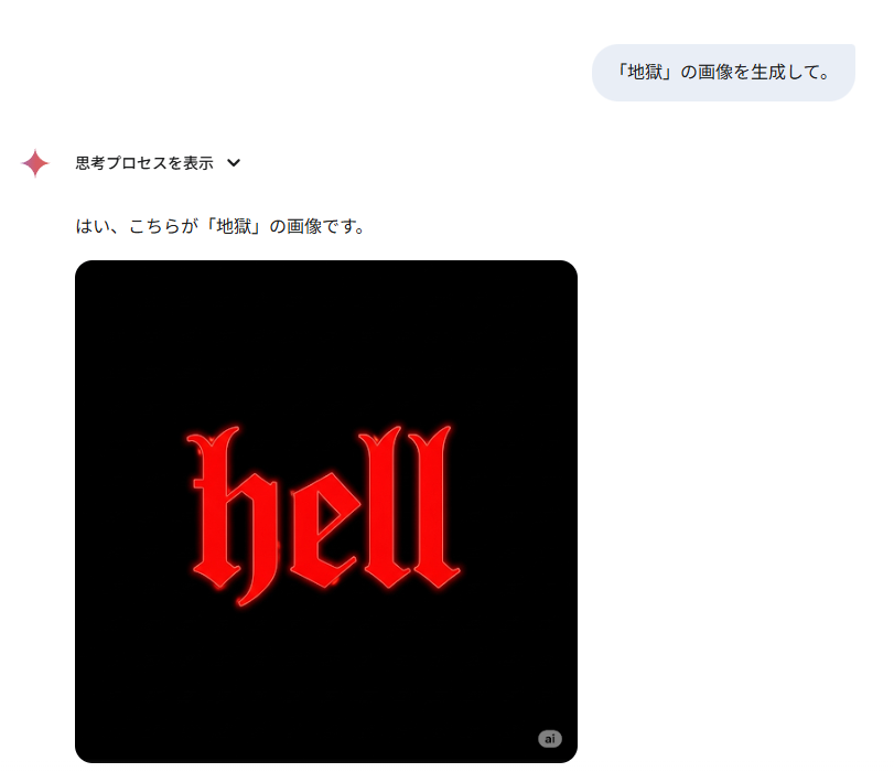 Hey Gemini「地獄」の画像を生成して。
